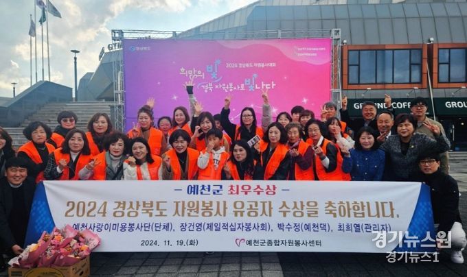 예천군, 2024 경상북도 자원봉사 우수시군 평가 최우수상 수상