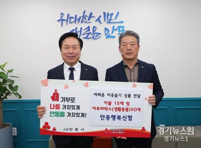 안동행복신협, 취약계층 위해 따뜻한 겨울나기 용품 기부