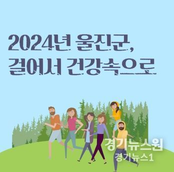 “동기부여 되는 걸음(Walking) 건강과 활력을 찾는다” 울진군, 워크온(Walk On)‘걸어서 건강속으로’