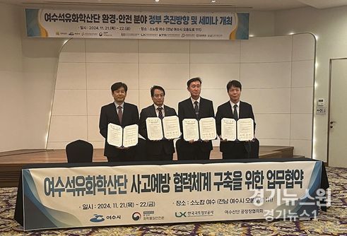 화학물질안전원, 한국국토정보공사, 여수산단공장장협의회와 ‘여수석유화학산단 사고예방 협력체계 구축을 위한 업무협약’을 체결했다