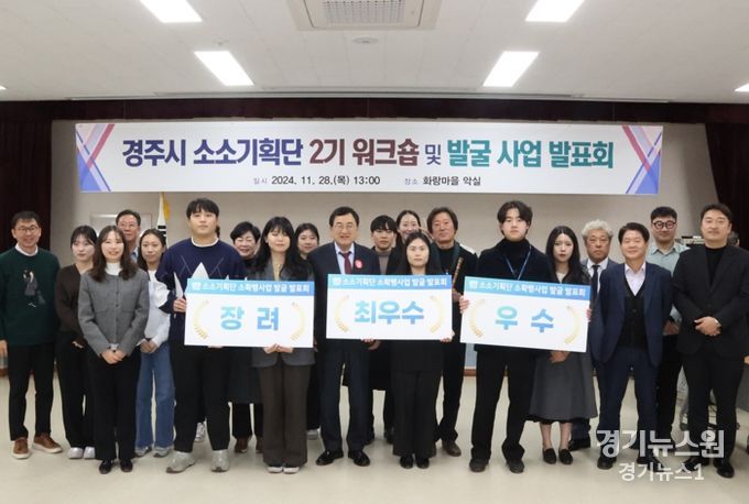 경주시 소소기획단 2기가 지난달 28일 화랑마을 대회의실에서 워크숍과 최종 발굴 사업 발표회를 개최한 후 주낙영 경주시장과 함께 기념촬영을 하고 있다.