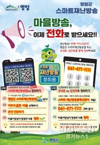 이제 영암에서는 마을·재난방송도 ‘스마트’