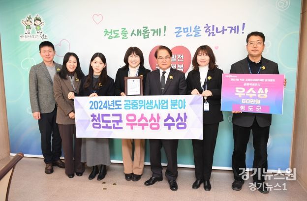 청도군, 2024년 공중위생관리분야 우수상 수상