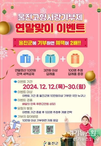 울진군, 연말맞이 고향사랑기부제 이벤트