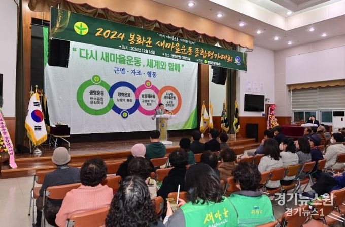 봉화군새마을회, 2024년 새마을운동 종합평가대회 개최