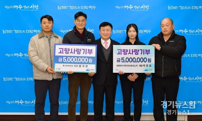 와이티씨·와이티씨로지스틱, 여수시에 고향사랑기부금 전달