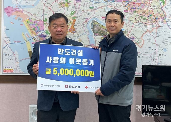 ㈜반도건설, 평택시 중앙동에 연말 맞아 이웃돕기 성금 기부