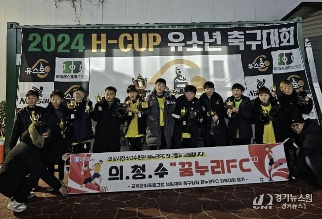 의왕시청소년재단 꿈누리FC, 유소년 전국대회 쾌거
