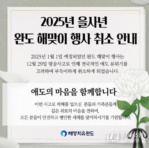 완도군, 2025 을사년 해맞이 행사 전면 취소