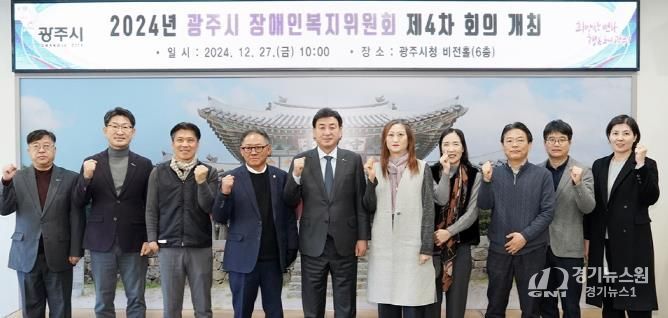 광주시, 2024년 장애인복지위원회 제4차 회의 개최