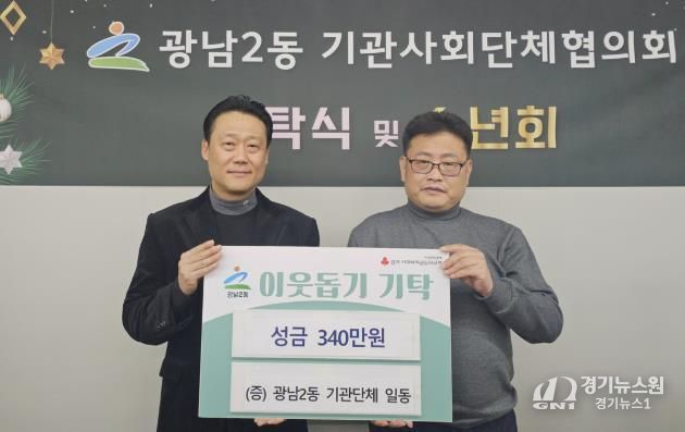 광주시 광남2동 기관사회단체협의회, 이웃돕기 성금 340만 원 기탁