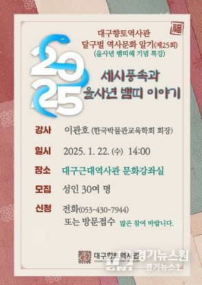 대구향토역사관, 을사년 뱀띠 해 관련 기념 특강 개최