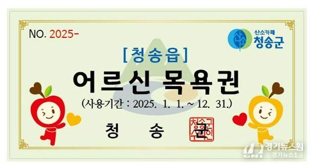 청송군, 2025년 노인목욕비 지원 확대