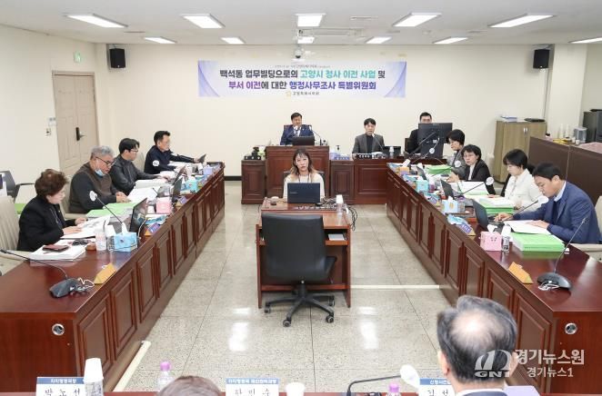 고양특례시의회, 행정사무조사특위 제4차 회의 개최