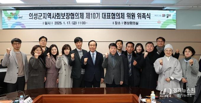 의성군, 지역복지를 이끌 지역사회보장협의체 위원 위촉