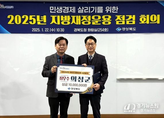 의성군, 2024년 하반기 재정집행 최우수기관 선정