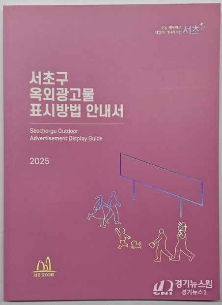 서초구 옥외광고물 표시방법 안내서 책자