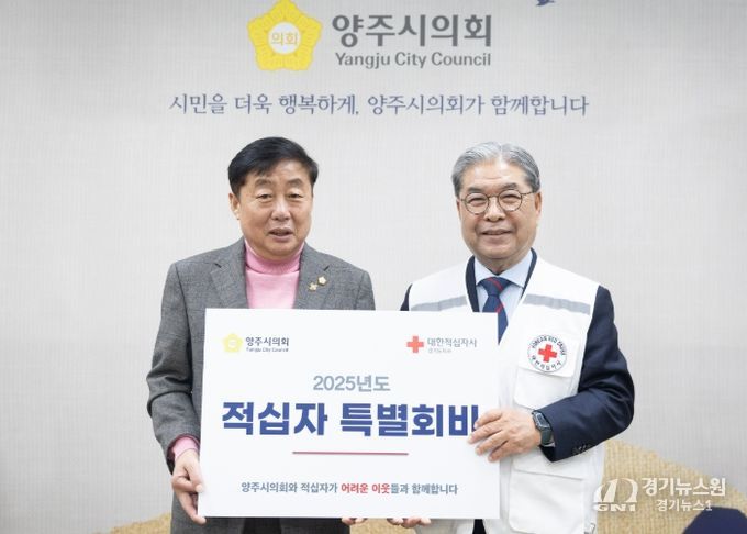 윤창철 양주시의회 의장(왼쪽)이 2025년도 적십자 특별회비를 대한적십자사 경기 도지사 이재정 회장에게 전달하고 있다.