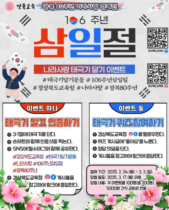 경북교육청, 광복 80주년 기념 ‘태극기 달기’ 캠페인