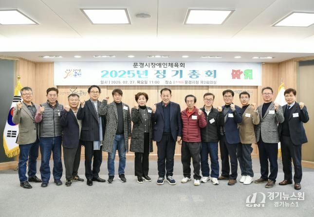 2025년도 문경시장애인체육회 정기총회 개최