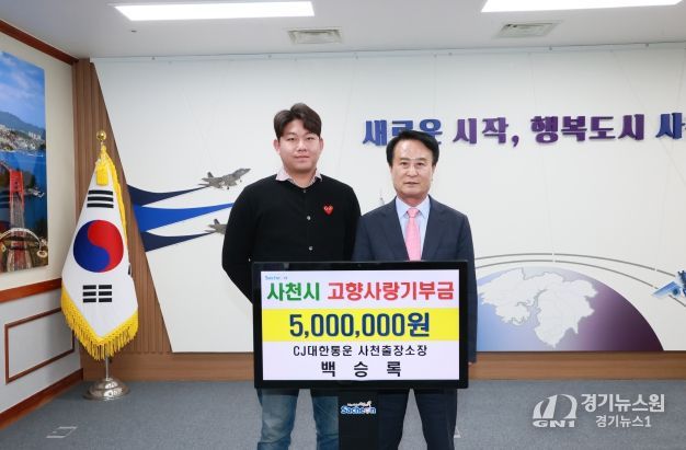 백승록 대한통운 사천출장소장, 사천시 고향사랑기부금 500만원 기탁