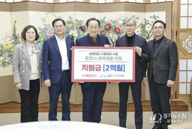 강원랜드 사회공헌재단, 문경시 취약계층 지원사업에 2억원 지원