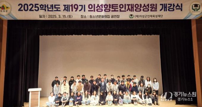 의성군인재육성재단, 2025학년도 의성향토인재양성원 개강식 개최