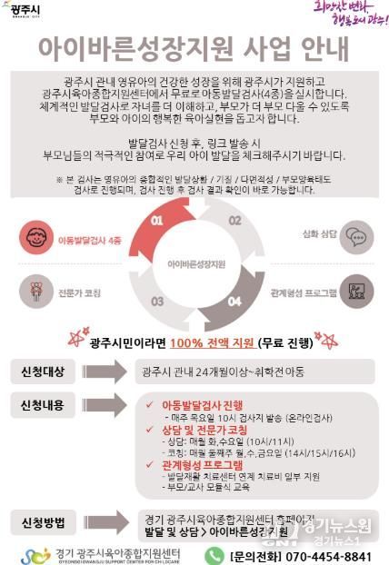 광주시 영유아 발달 지원 강화