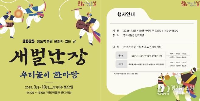 청도박물관 ‘문화가 있는 날’행사 운영농악과 놀이의 신명나는 한 판 『새벌난장』개최