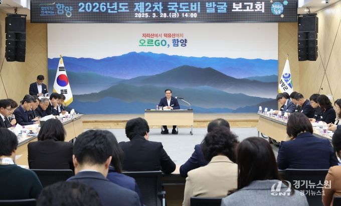 함양군, 2026년도 제2차 국·도비 확보사업 발굴 보고회 개최