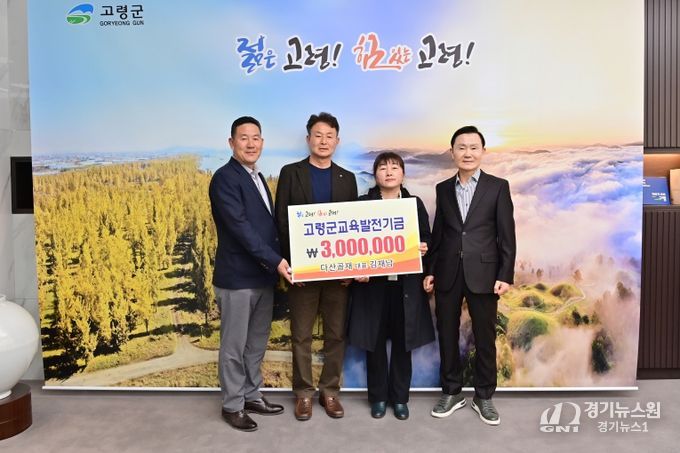 고령군 다산골재 대표 김재남, 교육발전기금 기탁