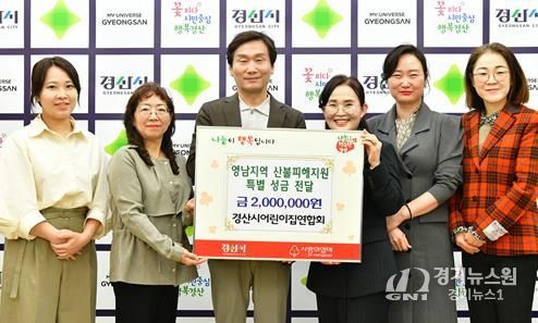 경산시어린이집연합회, 영남지역 산불피해 지원 성금 200만원 기탁