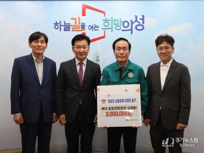 MCA총동창회, 의성군 산불 피해 복구 위해 성금 300만원 기탁