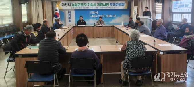 영천시 농업근로자 기숙사 건립 사업 관련 주민설명회 개최 모습