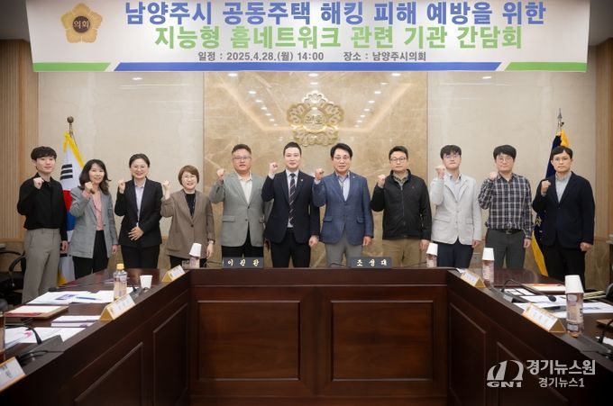 남양주시의회, 공동주택 해킹 피해 예방을 위한 지능형 홈네트워크 관련 기관 간담회 개최