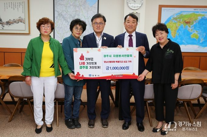 경주시 자연봉사연합회가 성금을 기탁했다.