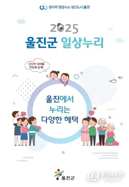 2025년 울진군 일상누리집 발간