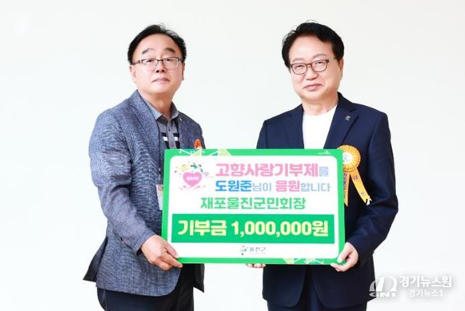 도원준 재포울진군민회장, 울진군 고향사랑기부 동참