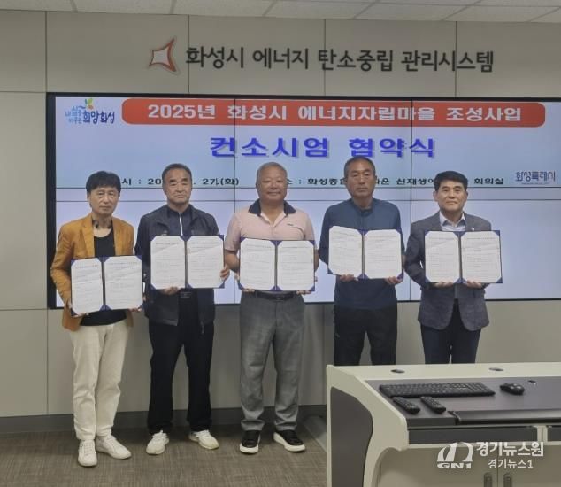 화성특례시가 27일 화성종합경기타운에서 2025년 화성시 에너지마을 조성사업 추진을 위한 컨소시엄 협약식을 개최했다.