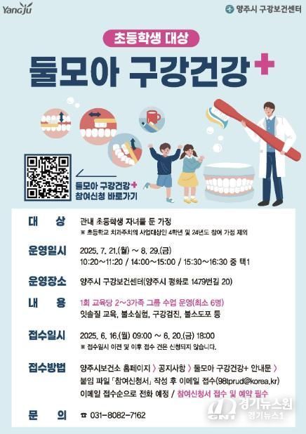 양주시, 초등학생 대상 가족 참여형구강보건 프로그램 '2025년 둘모아 구강건강+' 운영