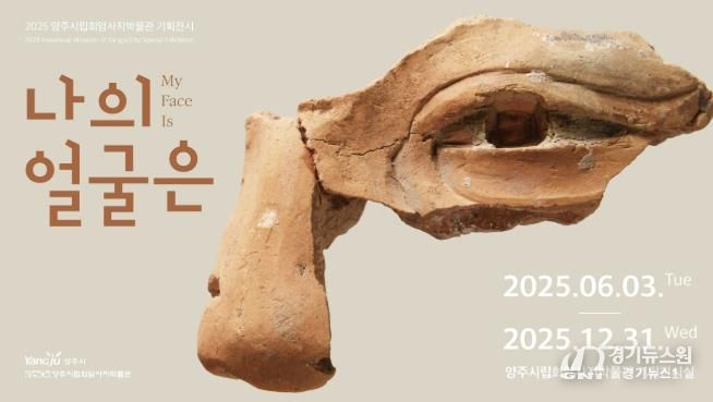 양주시립회암사지박물관, 기획전‘나의 얼굴은’6월 3일 개막… 유물과 AI 기술 결합