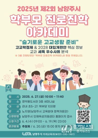 남양주시, 6월 ‘학부모 진로진학 아카데미’ 참여자 모집