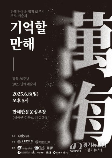 만해 한용운 81주기 추모 예술제 성북 심우장에서 개최
