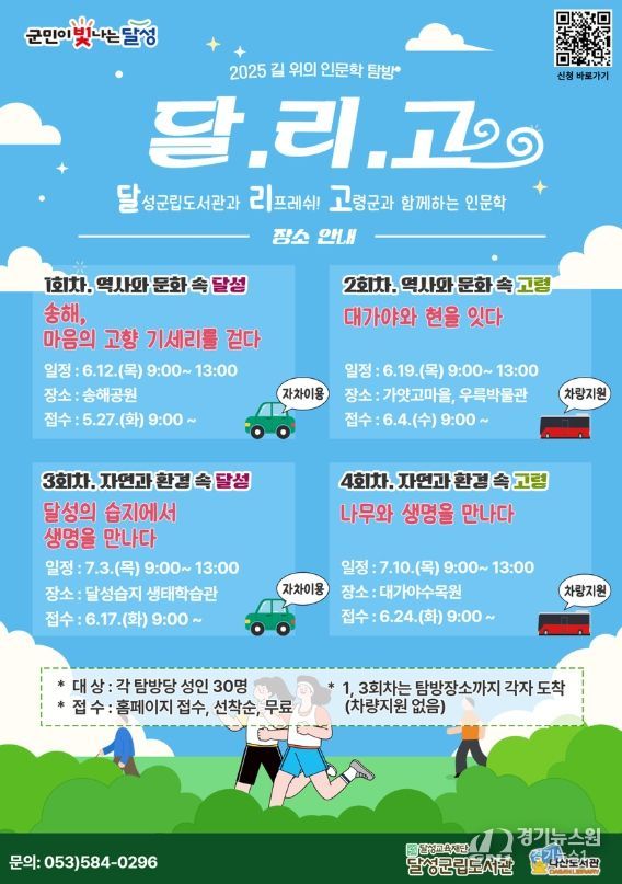 달성군립도서관, 2025년 길 위의 인문학 탐방 ‘달.리.고 인문학’진행