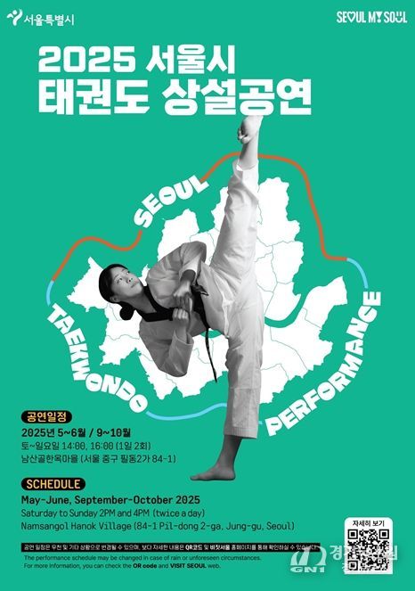 '2025 서울시 태권도 상설공연' 포스터