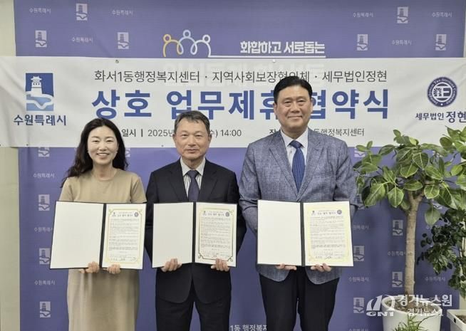 수원시 팔달구 화서1동 행정복지센터, 세무법인 정현과 업무협약 체결