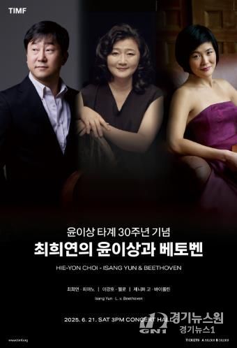 통영시, 윤이상 타계 30주년 기념‘최희연의 윤이상 & 베토벤’공연 개최