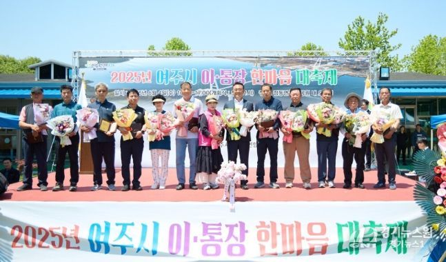 2025년 여주시 이·통장연합회 한마음 대축제 개최