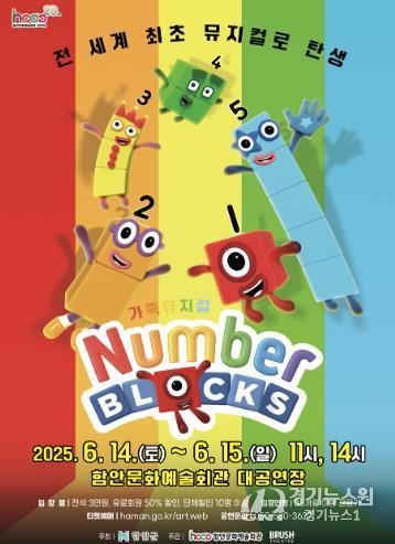 함안문화예술회관, 가족 뮤지컬‘넘버블럭스’오는 14~15일 선보여