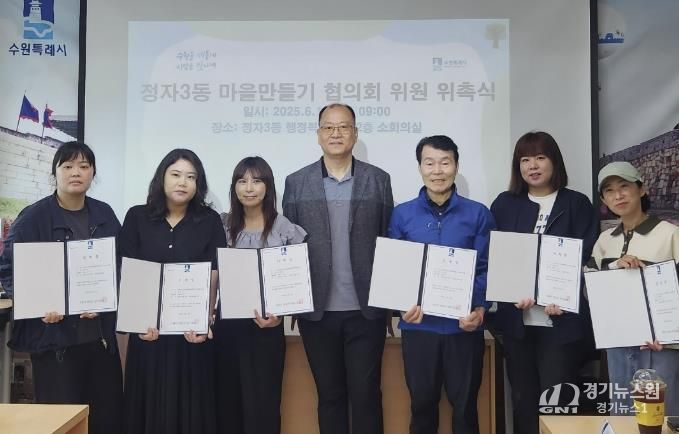 수원시 장안구 정자3동, 마을만들기협의회 위원 15명 위촉